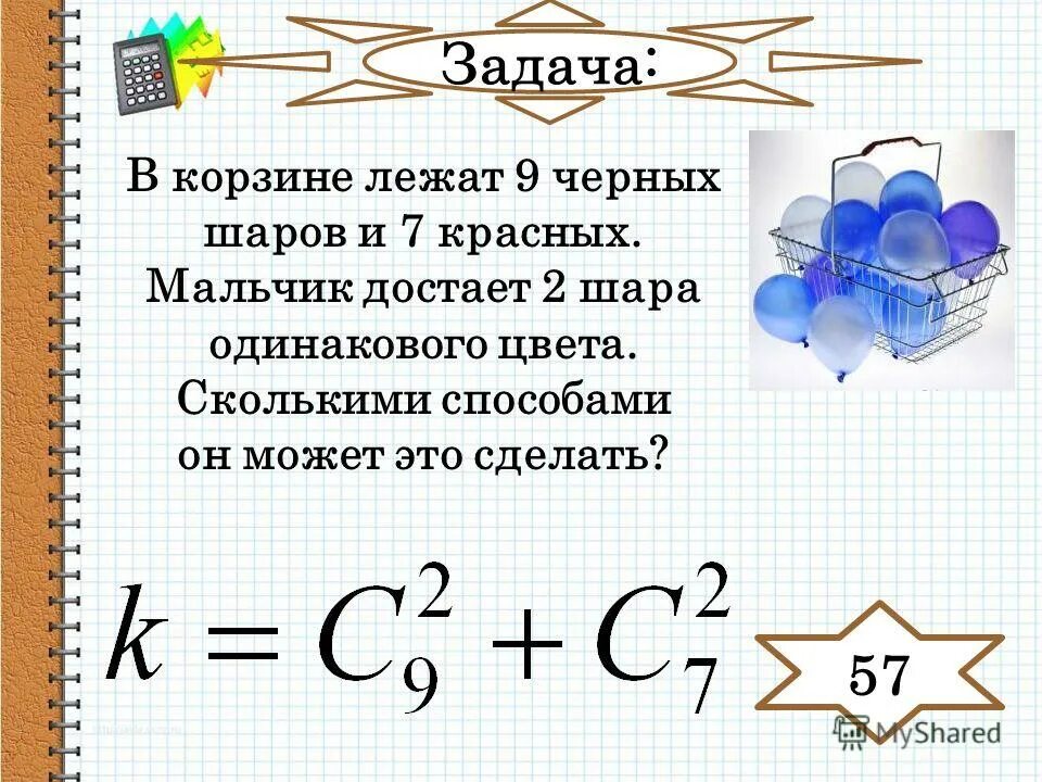 В корзине лежат 9 черных шаров и 7 красных. Сколькими способами можно выбрать 5 черных шаров. Корзина лежит. В коробке лежат 6 черных. 9 синих 9 синих 10 3