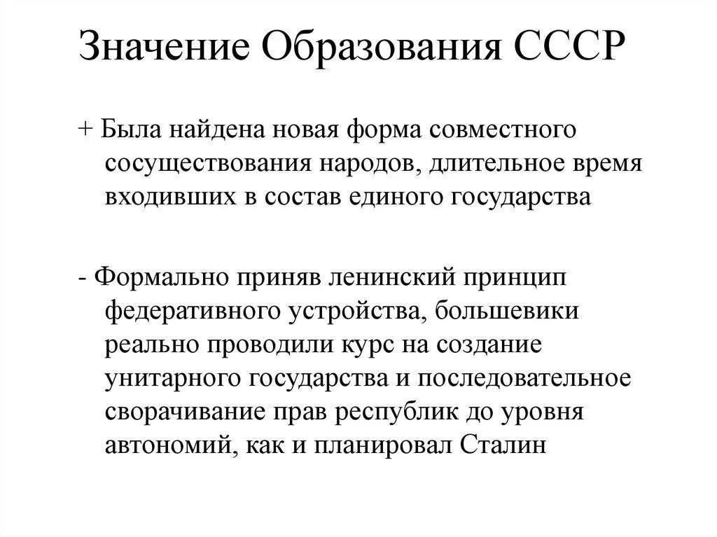 Образование СССР значения последствия итоги. Отрицательные последствия образования СССР. Значение образования СССР. Значениеобразовария СССР.