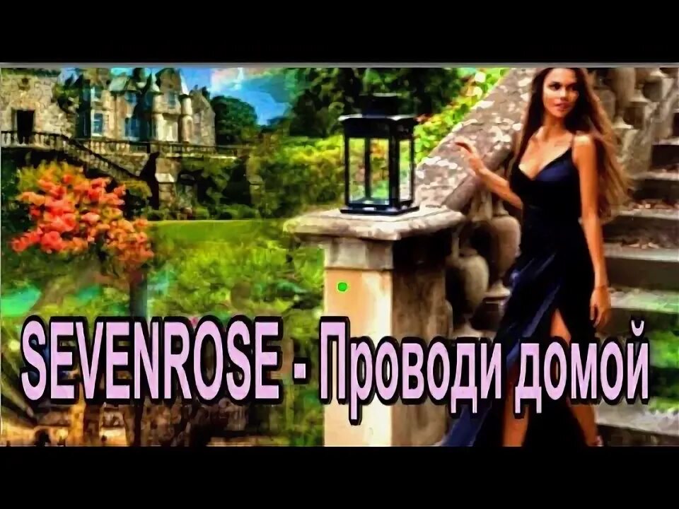 Проводит домой слушать. Sevenrose проводи домой. Sevenrose фото.