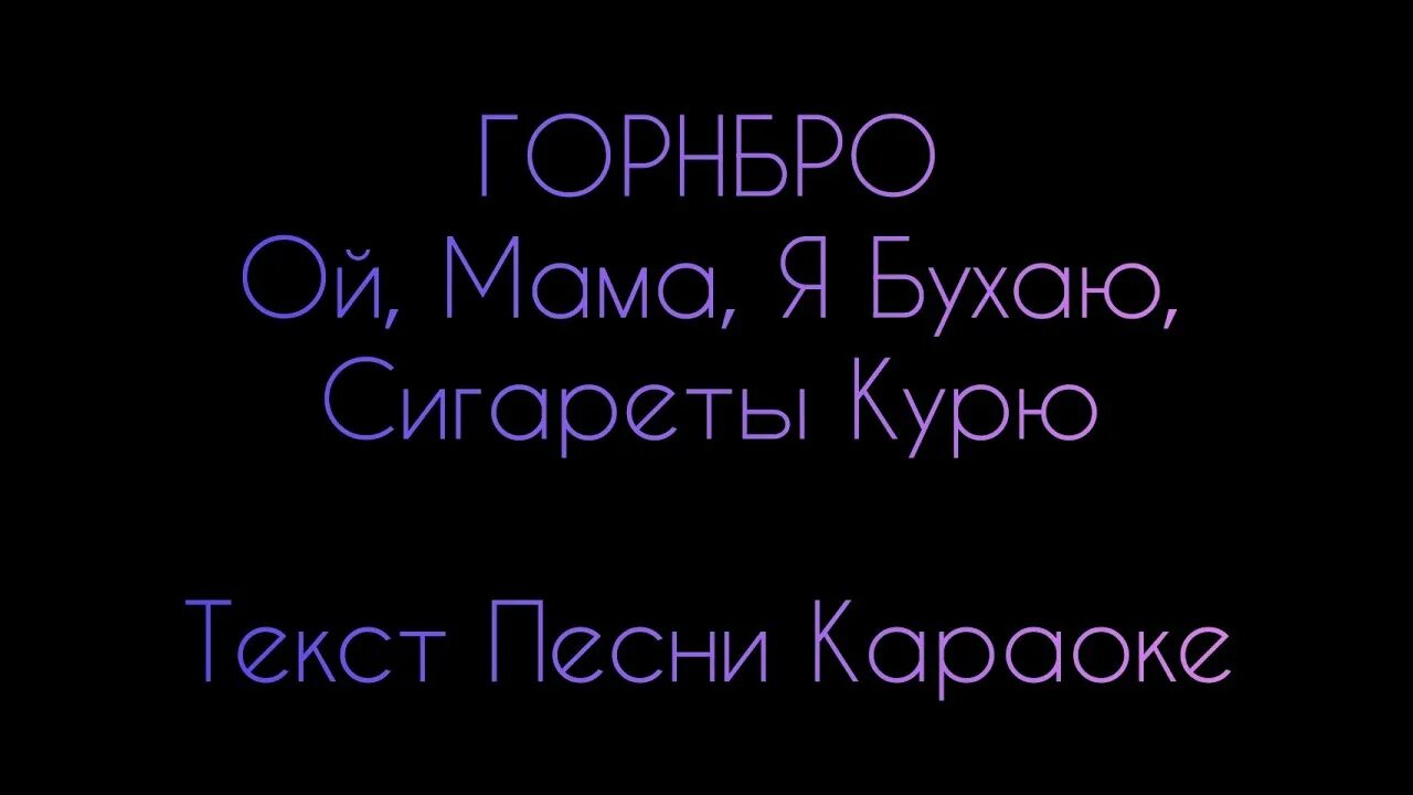 Бухаю сигареты. Текст песни Ой мама. Песня Ой мама текст. Ой мама горный текст. Ой мама мама текст.