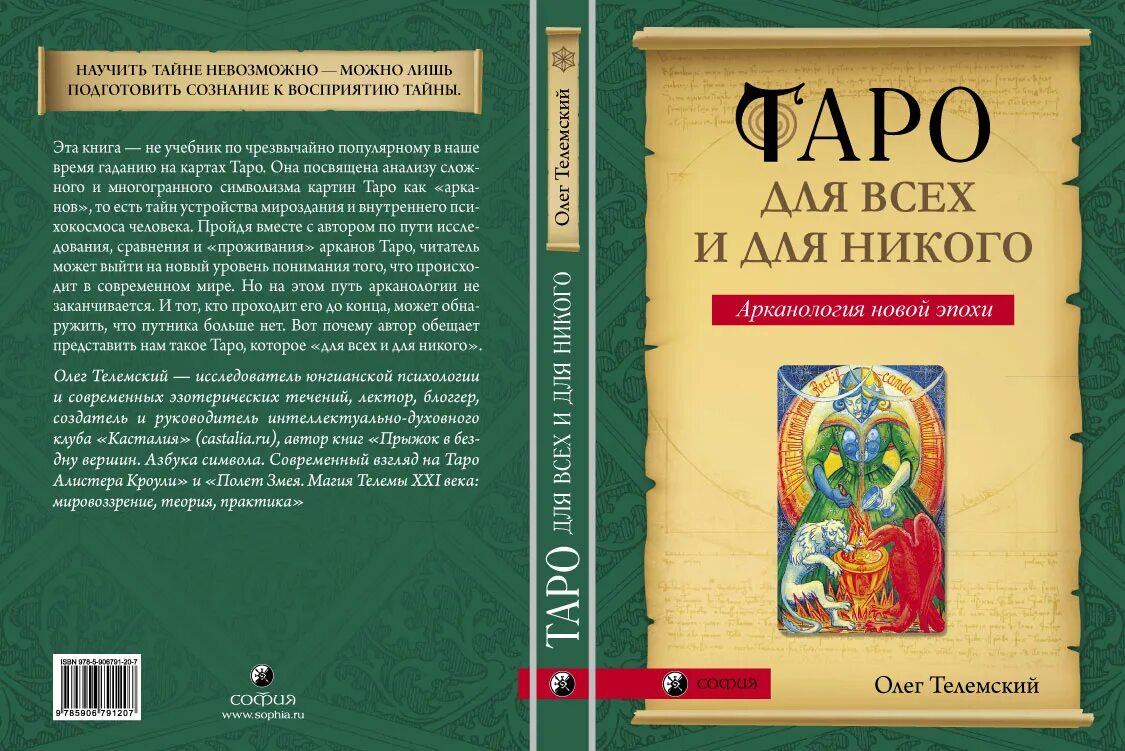 Таро для всех. Олег телемский таро. телемский таро для всех и для никого. олег телемский книги. таро для всех и для никого олег.