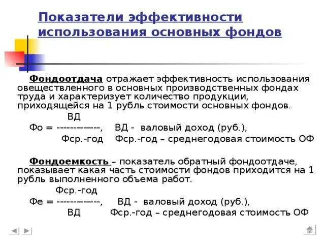 Эффективность использования основных средств фондоотдача. Показатели эффективности использования основных фондов. Показатели характеризующие эффективность основных фондов. Показатели характеризующие использование основных фондов. Показатели использования основных фондов фондоотдача и фондоемкость.