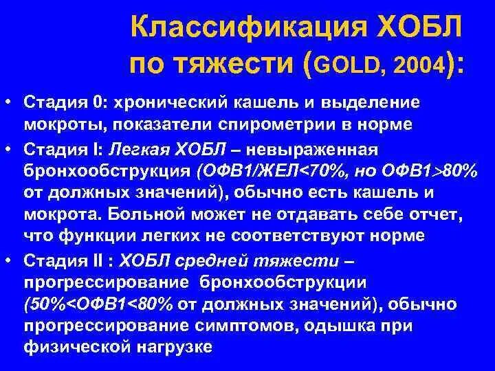 Степень мокроты. Мокрота при ХОБЛ. ХОБЛ характер мокроты. Классификация стадий ХОБЛ по показателям спирометрии. Слизь при ХОБЛ.