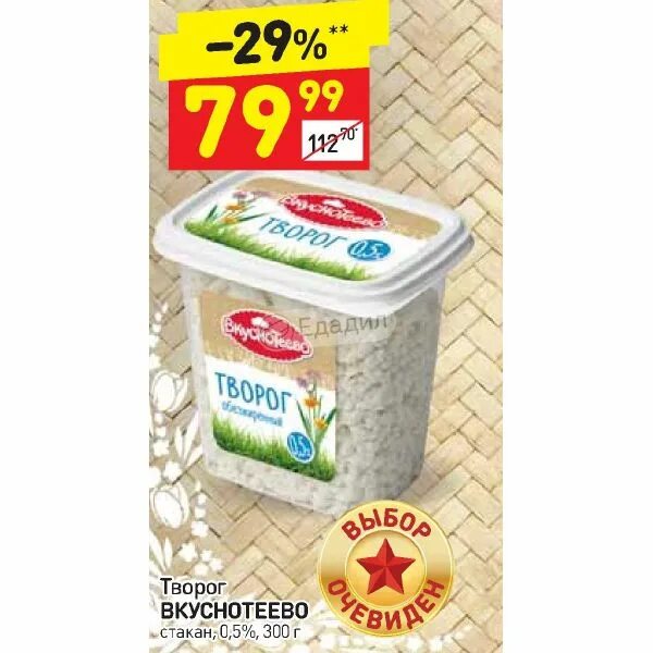 Вкуснотеево акции. Творог вкуснотеево 0% стакан 300г. творог 5% в дикси. белорусский творог в дикси. салат вкуснотеево.