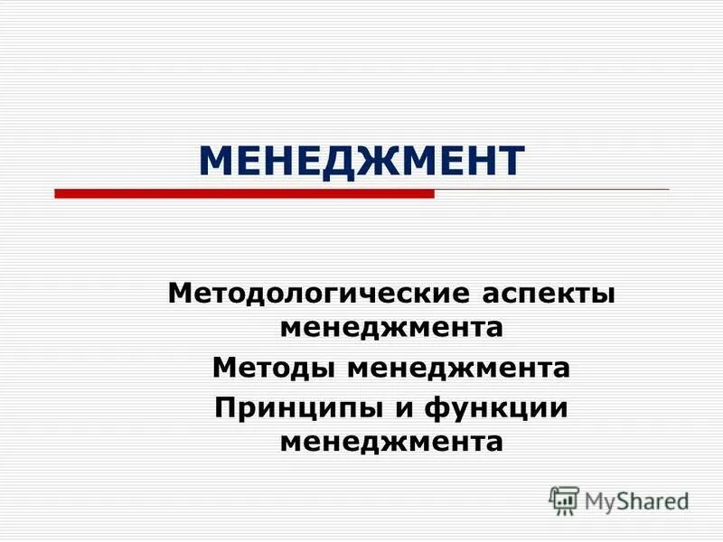Аспекты управления функции управления. Ключевые аспекты качества управления. Аспекты управления функции управления. Психологический аспект  аспект. Поведенческие аспекты контроля.