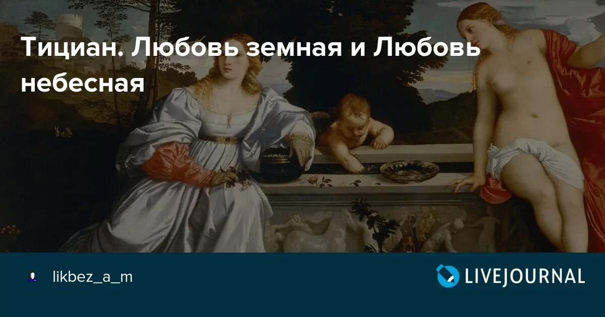 Тициан Вечеллио любовь земная и Небесная. Картина Тициана любовь земная и любовь Небесная. Тициан любовь земная и любовь Небесная 1514. Тициана «любовь Небесная любовь земная»).