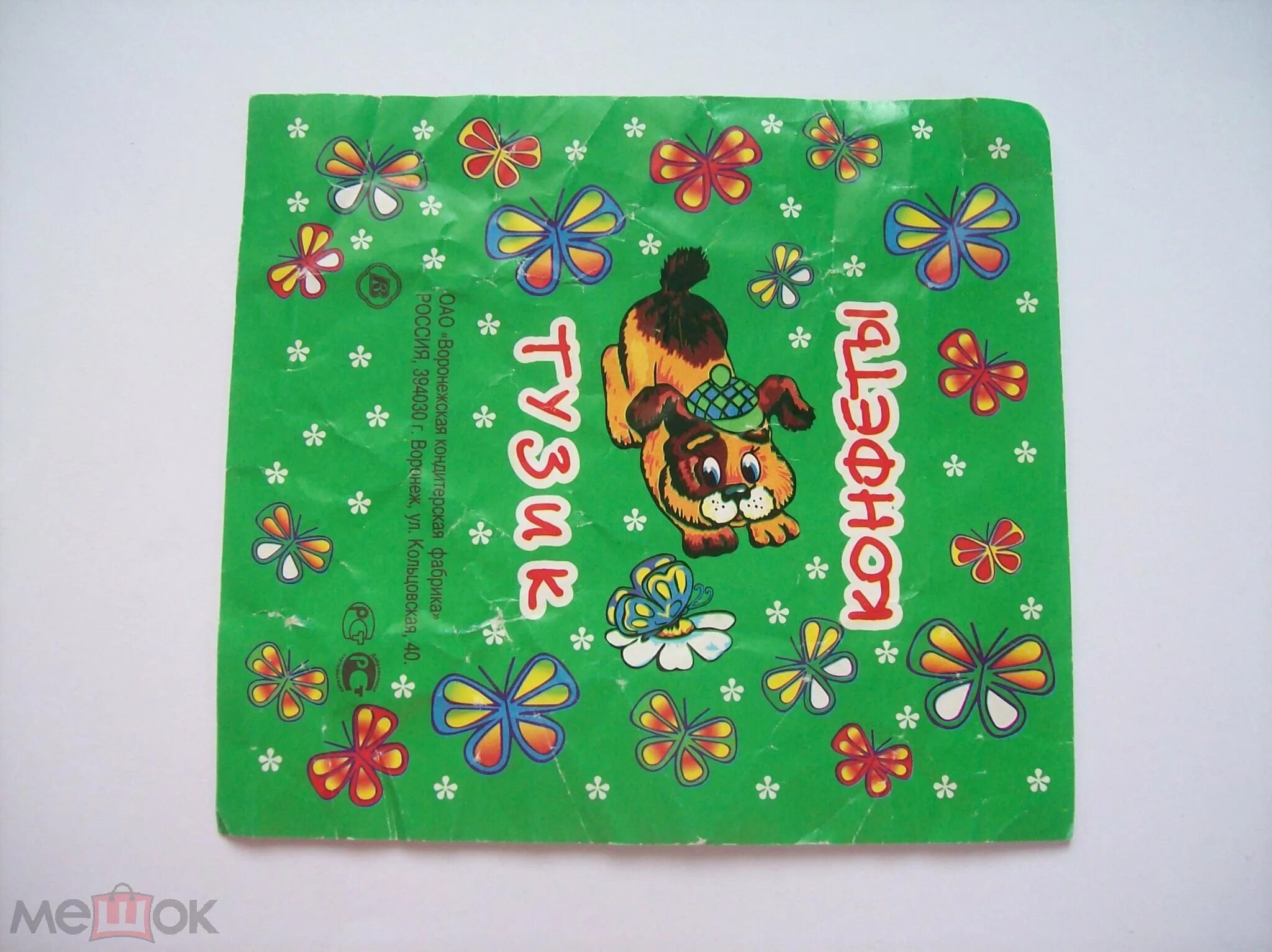 Фантики от конфет тузик. Обертка конфеты тузик. Обертка конфеты тузик. Ирис тузик рахат. Шоколадные конфеты тузик ссср.