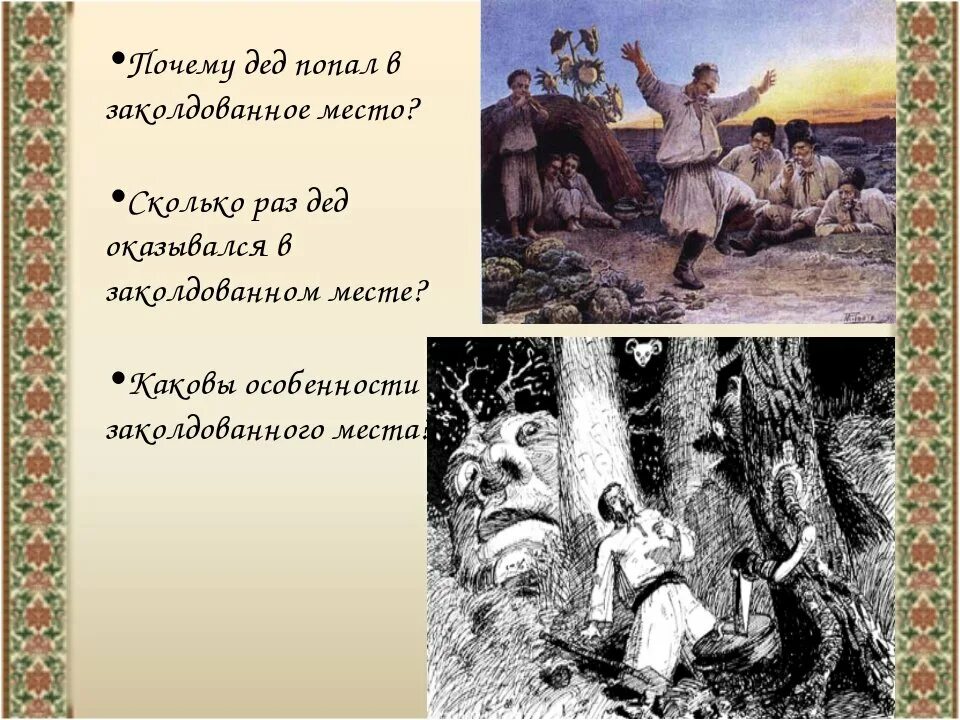 Том что в произведении место. Иллюстрация к сказке Заколдованное место Гоголь. Заколдованное место Гоголь. Повесть Гоголя Заколдованное место. Гоголь Заколдованное место презентация.