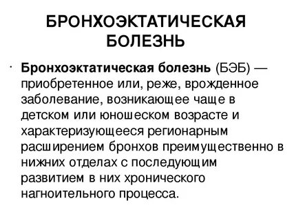Бронхоэктатическая болезнь