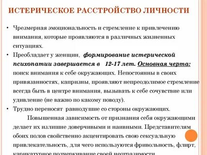 Истерические психопаты