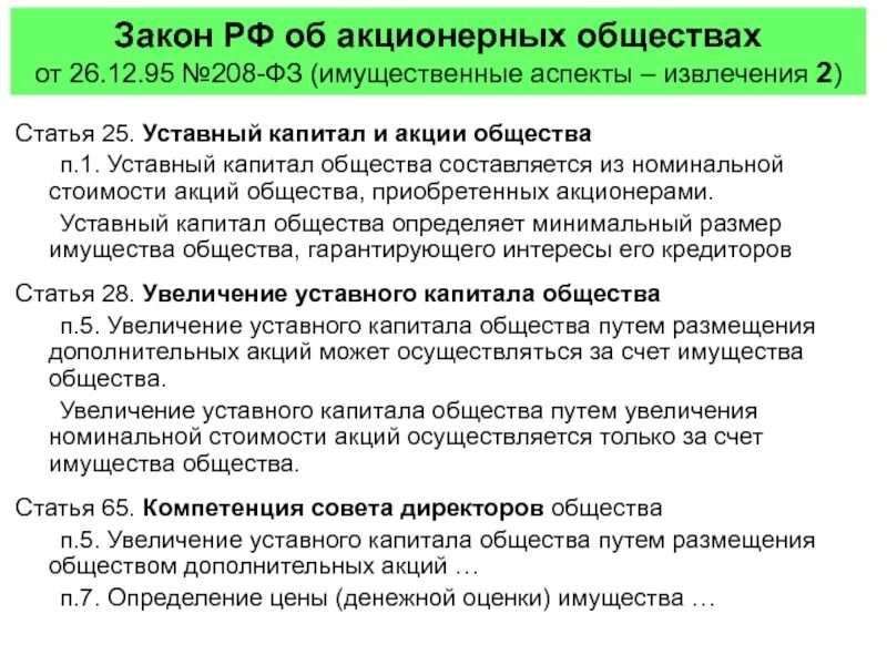 Собственник имущества ооо. Законодательство и акционерное общество. Закон об акционерных обществах. Имущество акционерного общества. ФЗ "об АО"..