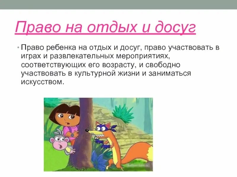 Право на отдых и досуг. Право ребенка на отдых и досуг. Право на отдых и досуг рисунок. Право ребенка на отдых. Право на отдых является