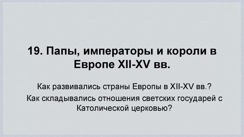 Папы императоры и короли в европе
