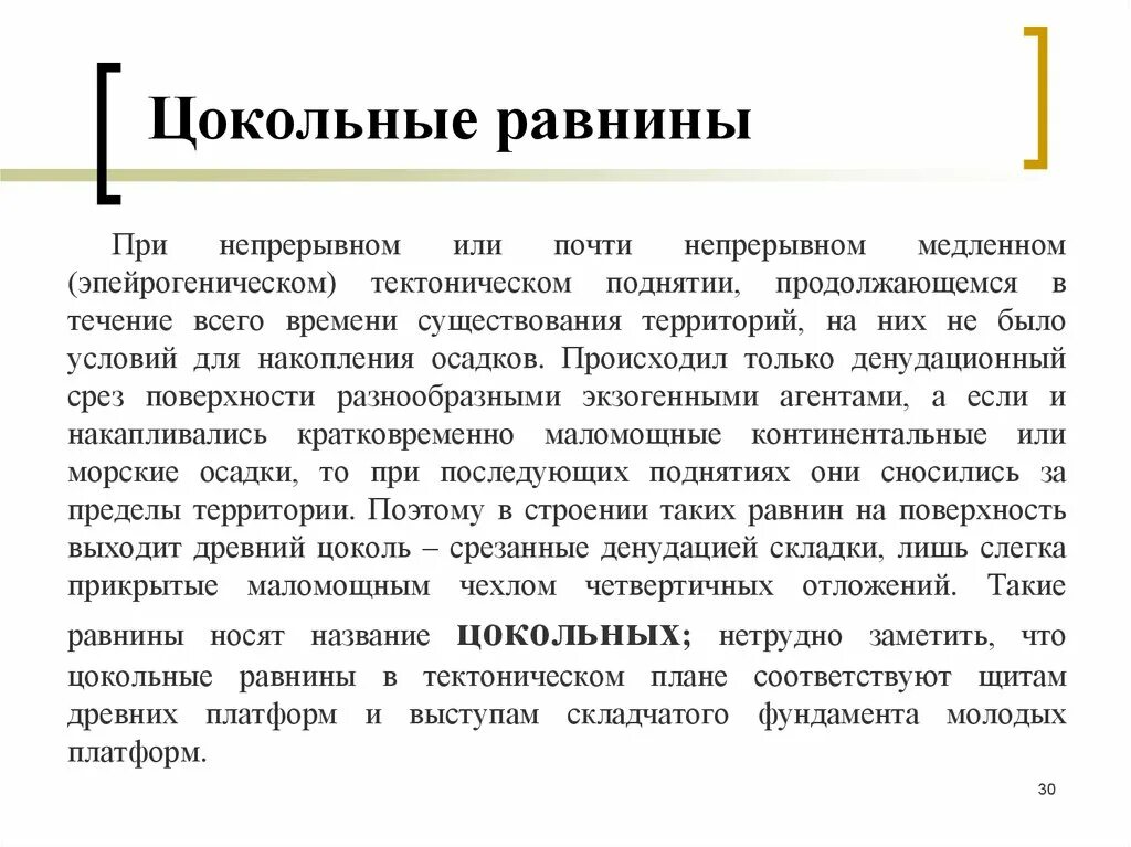 Почти непрерывно. Цокольные равнины. Цокольные равнины примеры. Цокольно-денудационная равнина. Цокольная низменность.