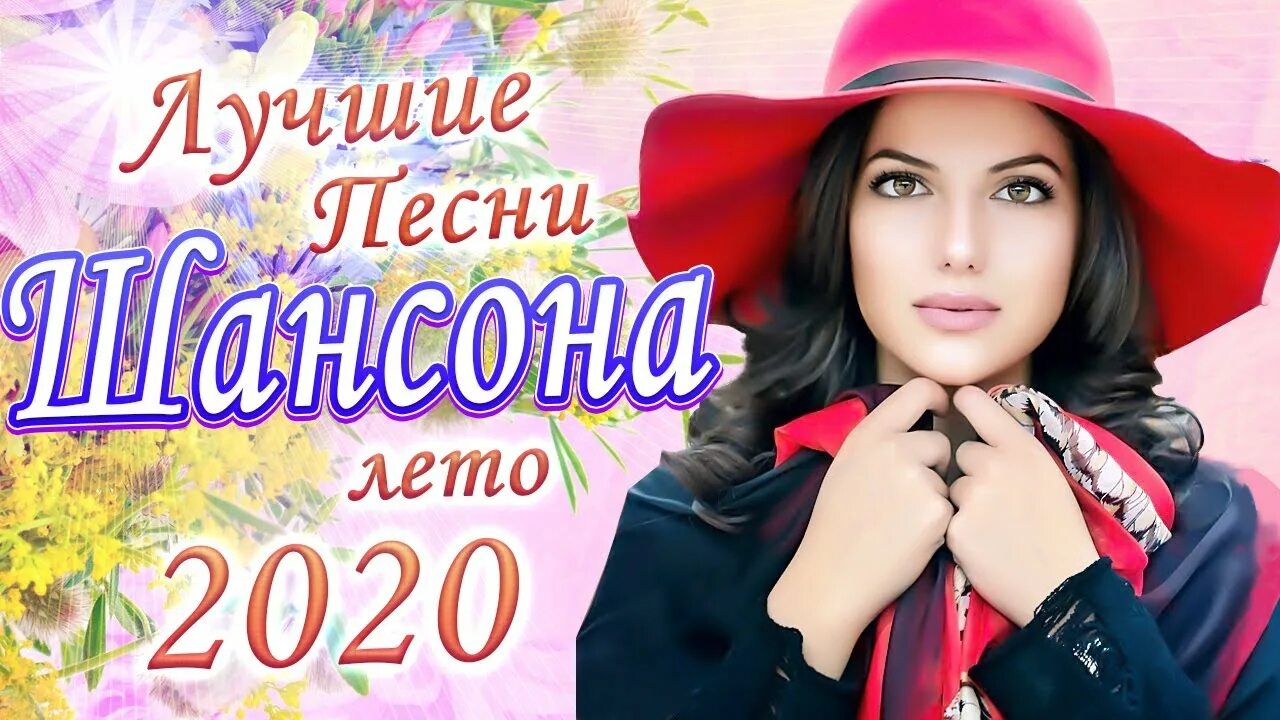 Музыка лучших песен 2020. Шансон 2020. Клипы шансон 2020. Лучший шансон 2020. Золотой шансон 2020.