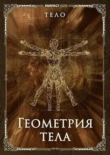 Геометрия тела