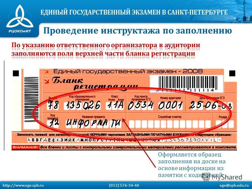 Как узнать код участника егэ. Код регистрации егэ. бланки для организаторов в аудитории на егэ. исправление в бланке регистрации егэ. код регистрации участника егэ.