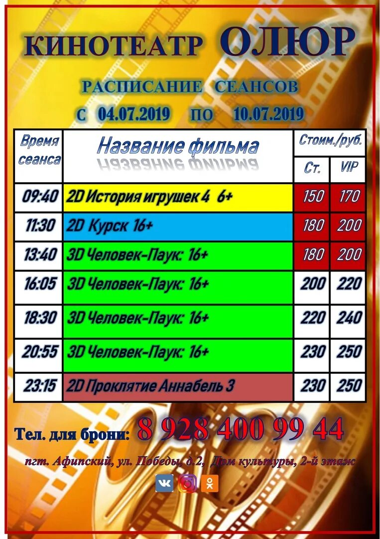 Афиша краснодар расписание сеансов. Пгт Афипский кинотеатр Аллюр афиша. Афиша кинотеатра. Кинотеатр Олюр.