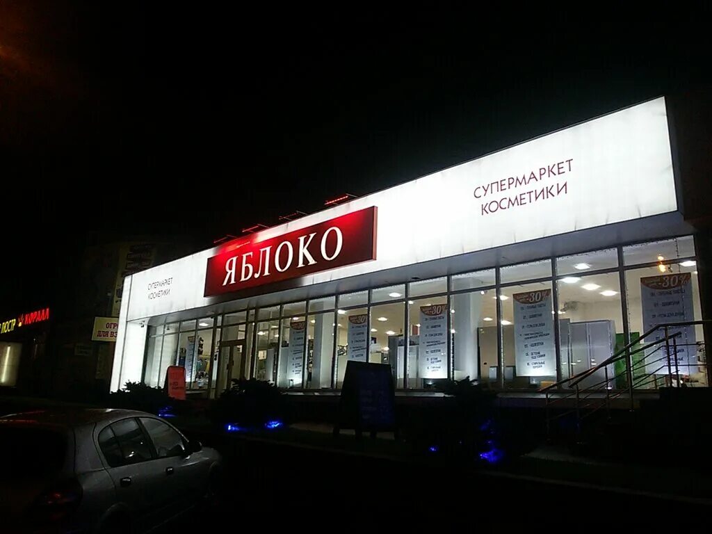 магазин яблоко феодосия. торговая сеть яблоко екатеринбург. устав в магазине яблок. торговая сеть яблоко екатеринбург. магазин яблоки часы работы.