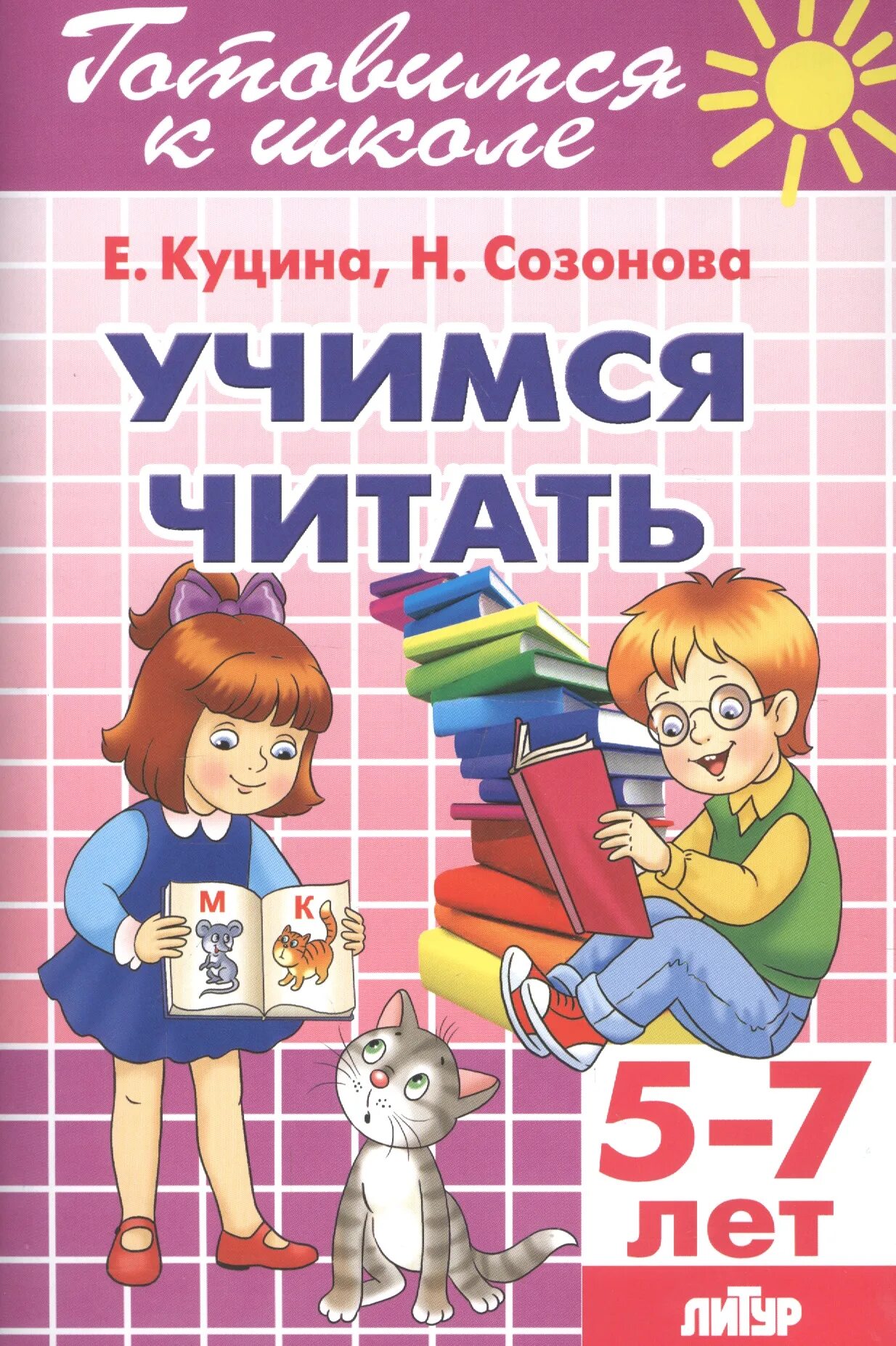 Книги детям 5 7 лет. Учимся читать. Чтение для дошкольников. Книга Учимся читать. Книга для обучения чтению.