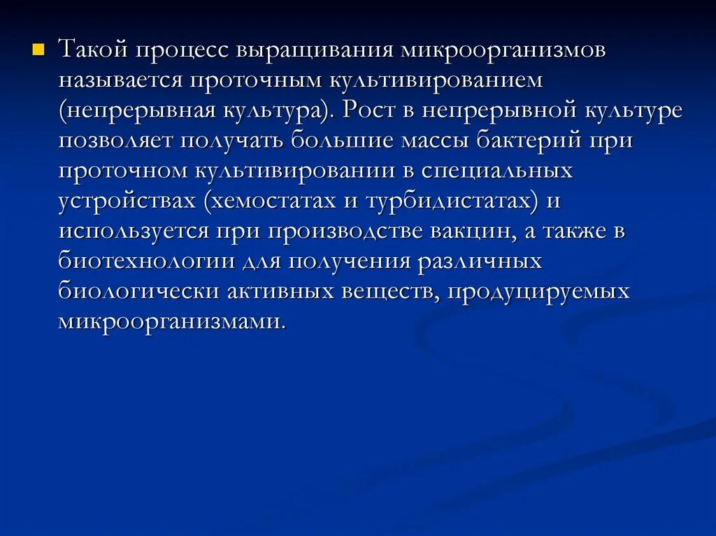 Поверхностный и глубинный методы культивирования микроорганизмов. Непрерывное культивирование микроорганизмов. Классификация способов культивирования микроорганизмов. Поверхностное и глубинное культивирование микроорганизмов. Методы посевов и культивирование патогенных микроорганизмов.