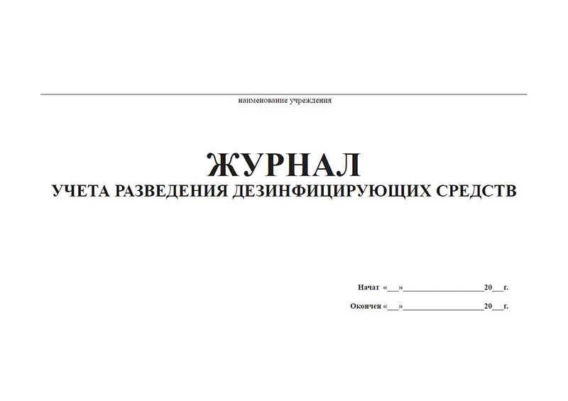 Журнал учета дезсредств. Журнал учета дезинфицирующих средств. Журнал приготовления раствора дезинфекции. Журнал учета разведения дезсредств.