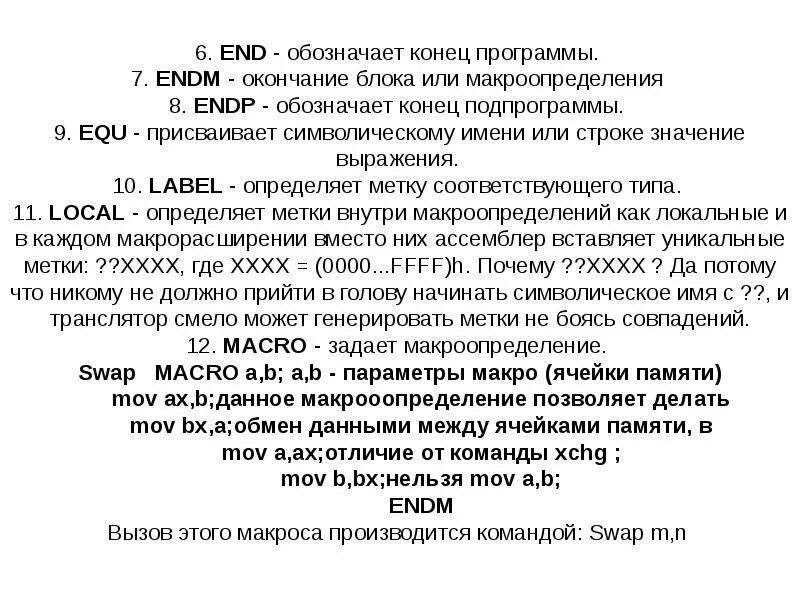 Подпрограммы ассемблер. Макросредства ассемблер. макроопределения ассемблер. ассемблер язык программирования. endp ассемблер что это.
