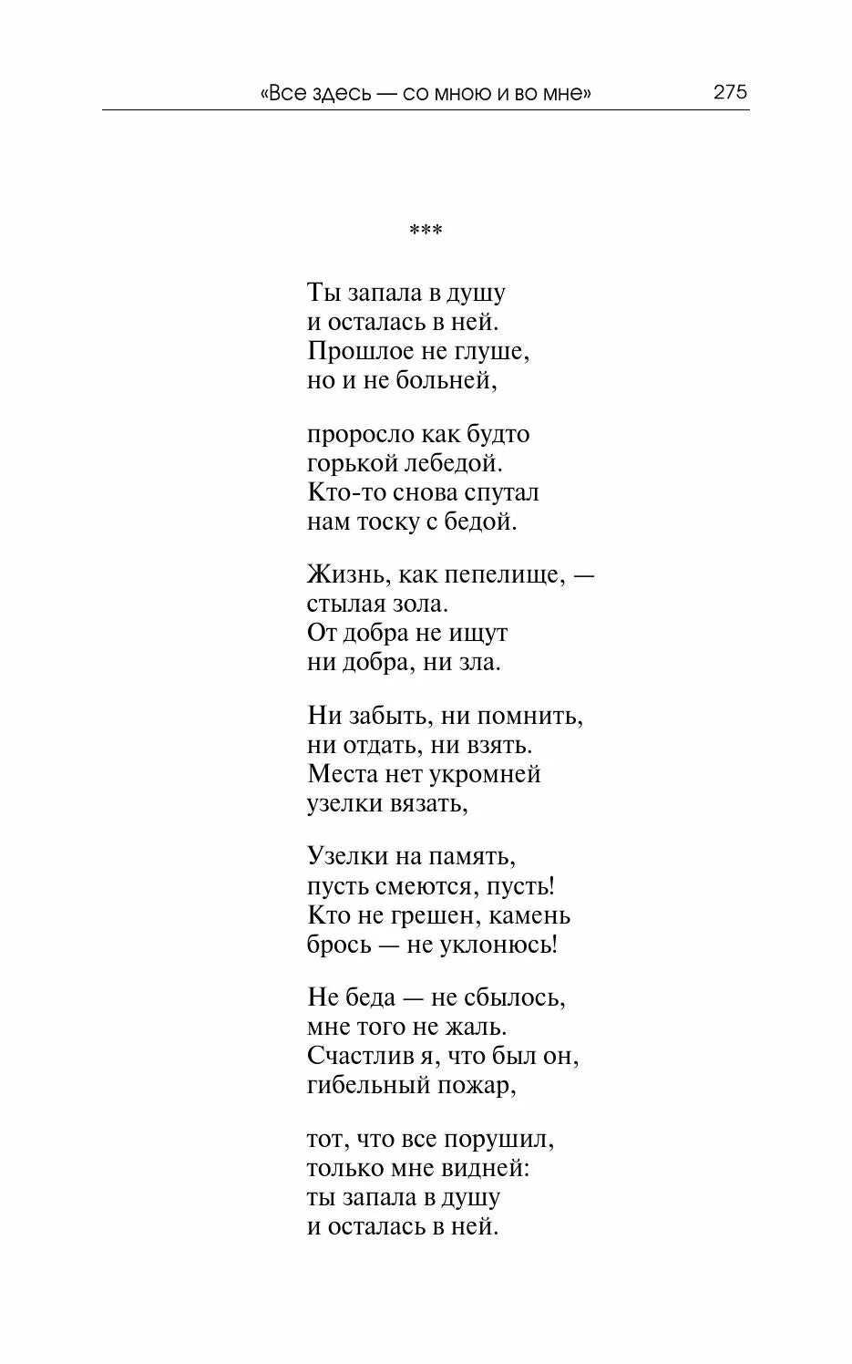 Ты запала в душу мою текст. Текст песни запала в душу. Запала мне в душу Гревцев. Слова песни втюрилась.