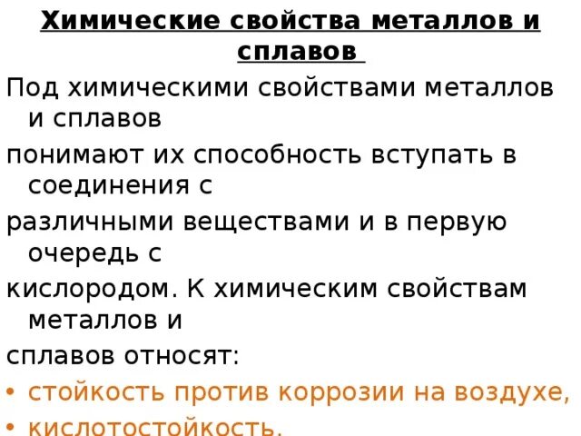 Физико-химические свойства металлов и сплавов. Химические свойства сплавов. Химические свойства металлов и сплавов. Физические и химические свойства металлов и сплавов.