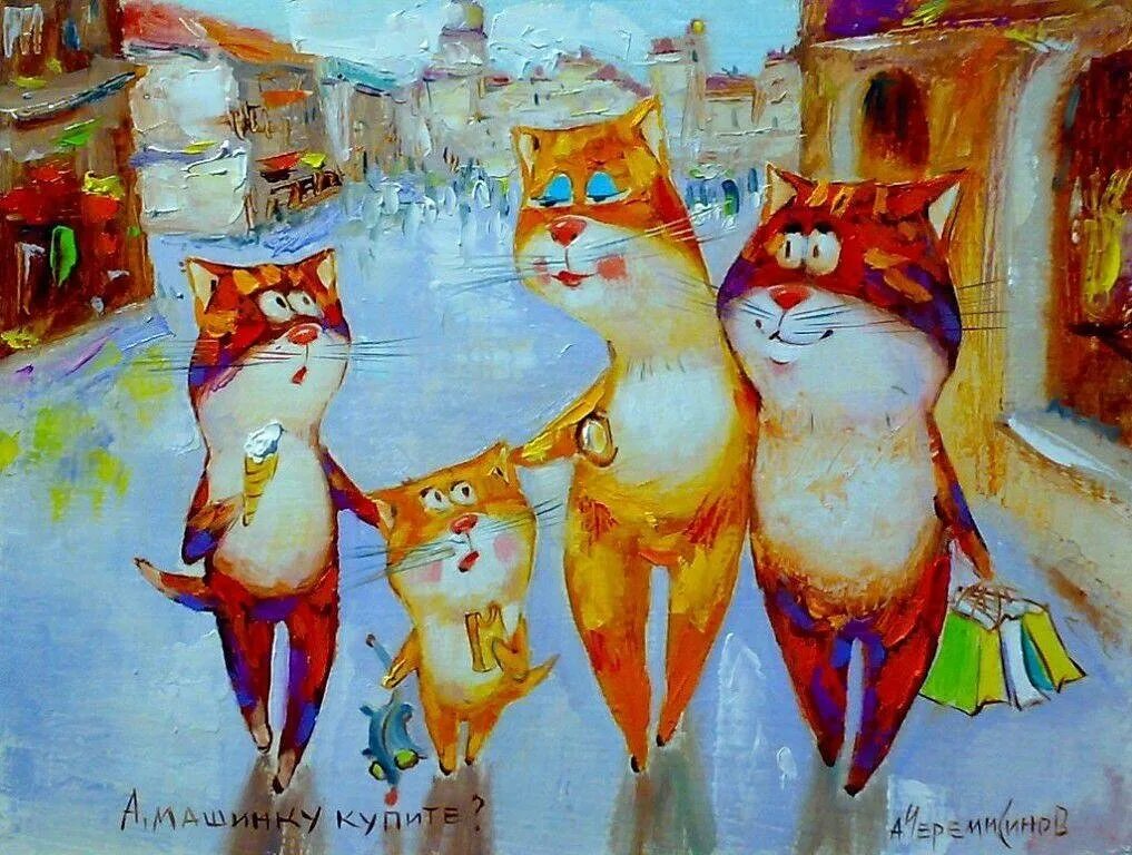 Веселые картины. Кошки в современной живописи. Коты в живописи современных художников. Современные художники коты. Кошки картины современных художников.