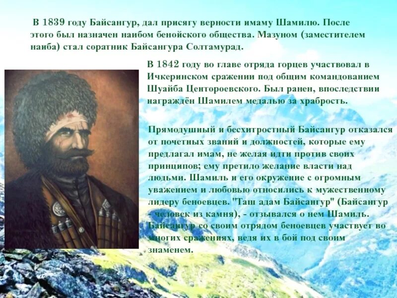 Стихи имам. Наиб Байсангур Беноевский. Байсангур Беноевский военачальник. Байсангур Беноевский наибы имама Шамиля.