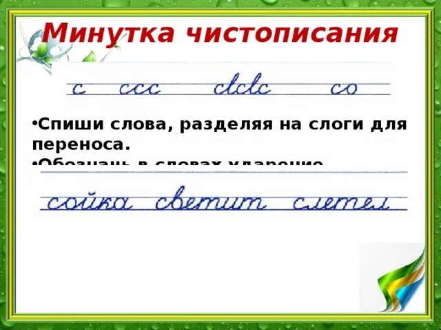Минутка чистописания 4 класс по русскому языку