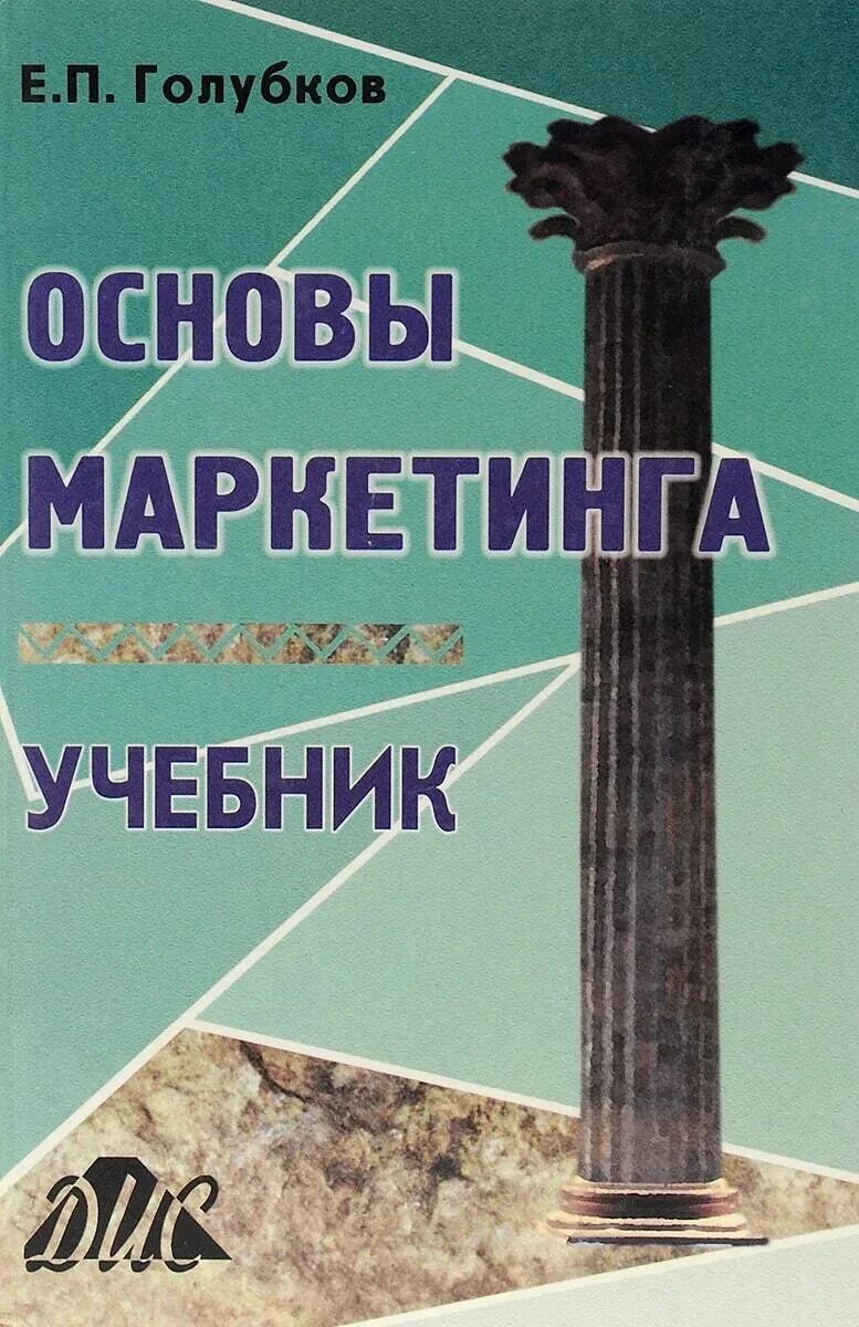 Пособие по маркетингу. Голубков основы маркетинга. Книги по маркетингу. Основы маркетинга учебник. Голубков е п маркетинг.