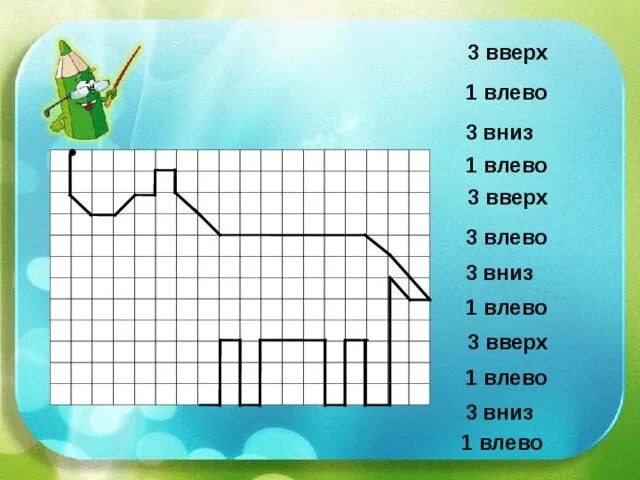 Вверх вниз влево вправо б а. Графические диктанты. Графический диктант 1 класс. Графический диктант умники и умницы. Графический диктант 1 класс умники и умницы.