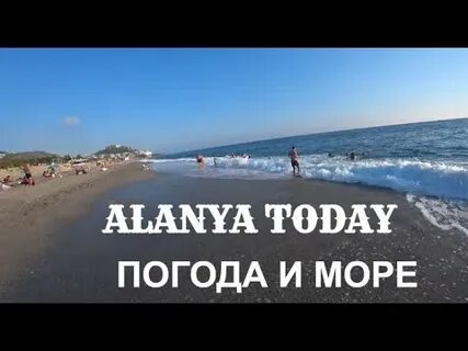 Погода в турции июнь 2024 аланья