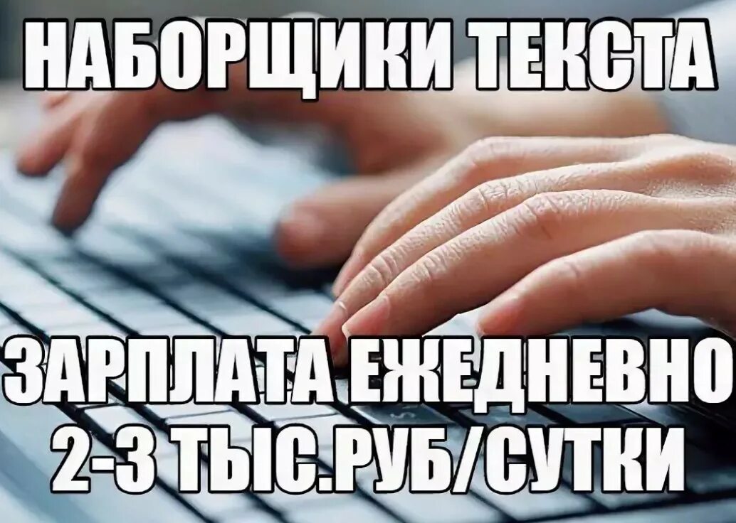 Наборщик текста. Набор текста на дому. Перепечатка текста. Набор текста работа. Вакансии наборщика текстов без вложений