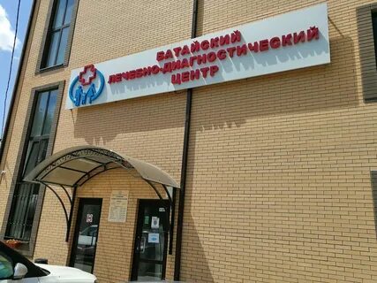 Батайск лечебно диагностический центр ул энгельса 272