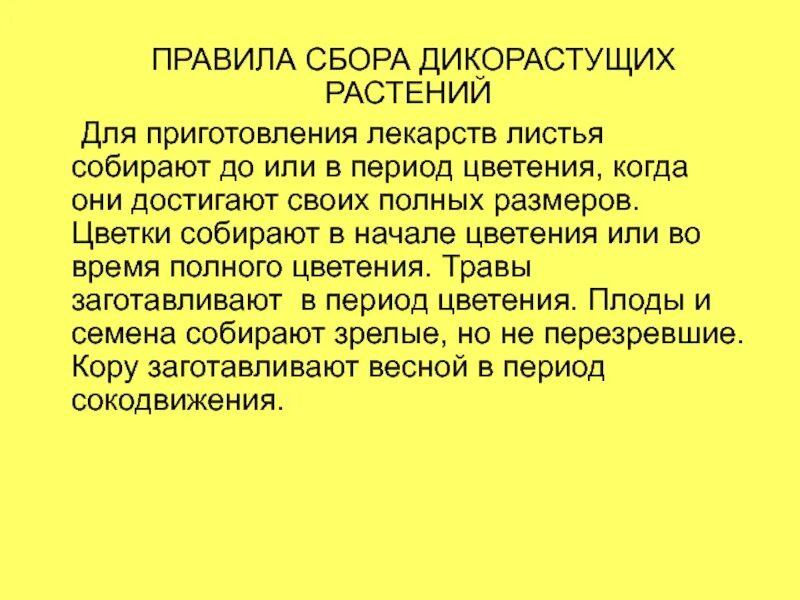 Основные правила дикорастущих растений