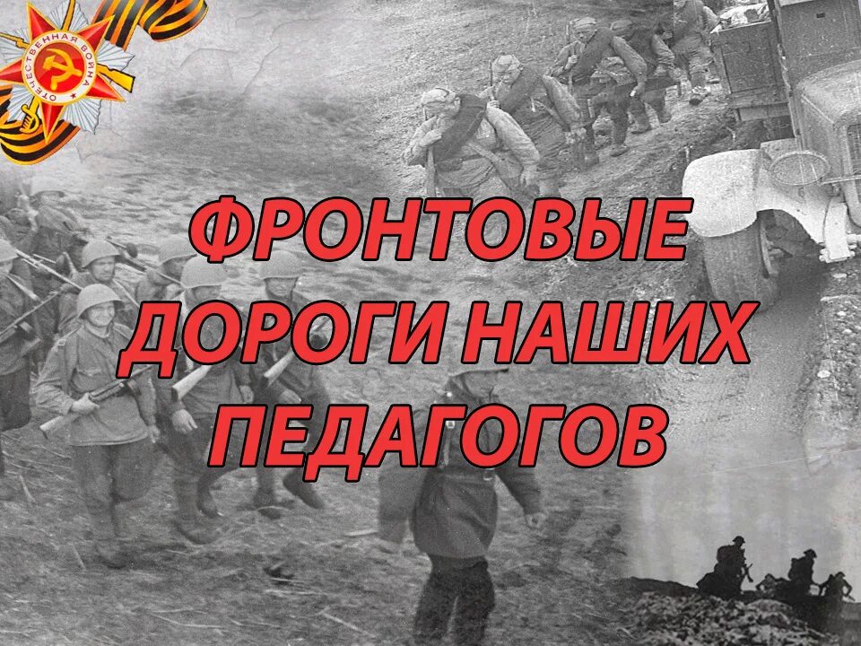 Прифронтовая дорога 6 букв на р. Фронтовые дороги победы. фронтовая дорога автор. дорогами народного подвига.