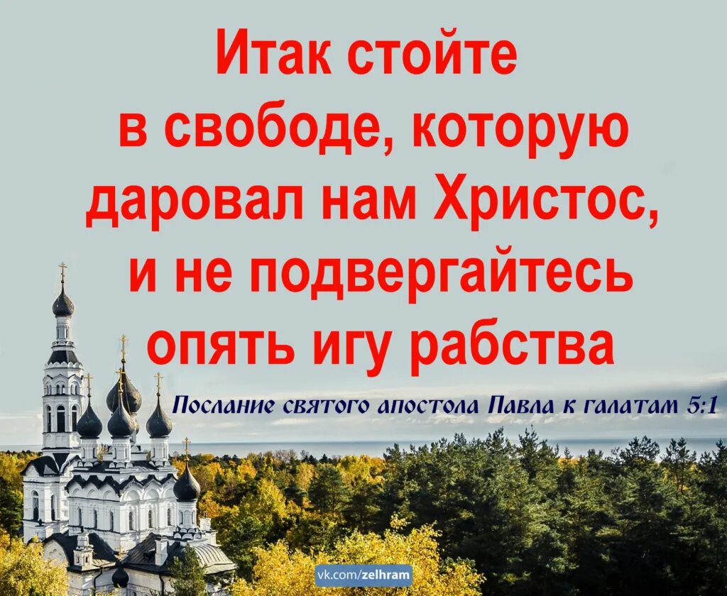 Стойте в свободе которую даровал нам. Итак стой в свободн которое даровал иисус. Стойте в свободе которую. Стойте в свободе которую даровал нам. Стойте в свободе которую.