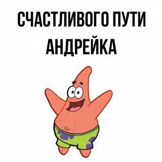 А я не твой андрейка что