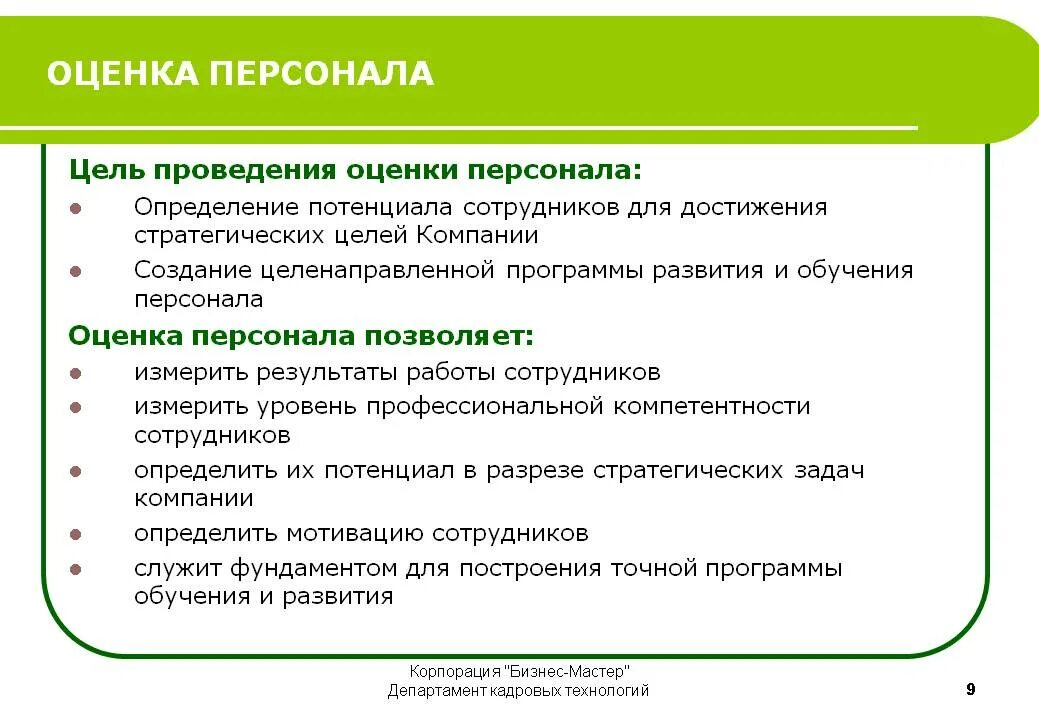 Целью оценки является определение. Цель методов оценки персонала. цели оценки персонала в организации. цель оценки персонала на предприятии. цели и задачи оценки персонала в организации.