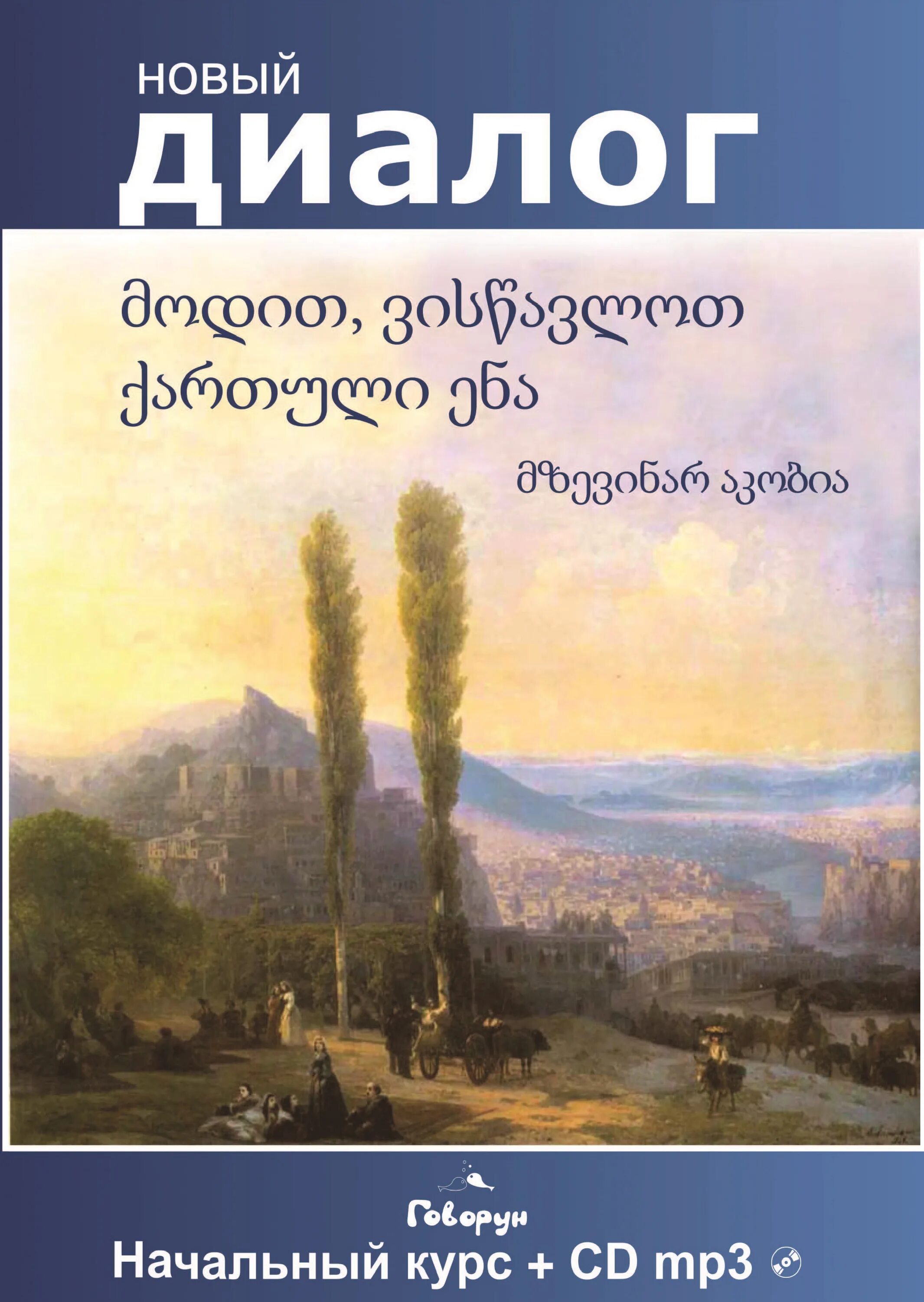 Давайте учить грузинский язык. Начальный курс книга. Акобия Мзевинар давайте учить грузинский язык. Книга на грузинском языке. Книга по грузински учить. Включи грузинский язык