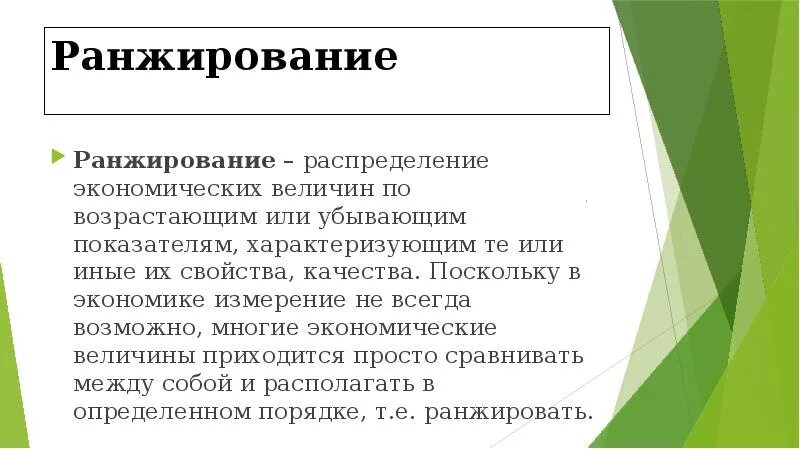 Ангажирование это простыми словами. Ранжирование это. Ранжирование это простыми словами. Ранжирование данных. Ранжирование в статистике.