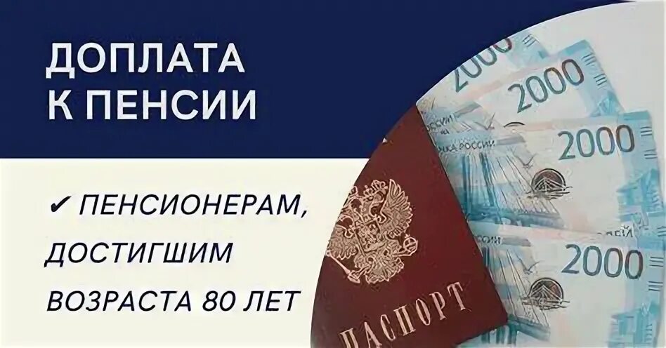 Доплата к пенсии после 80 в 2025
