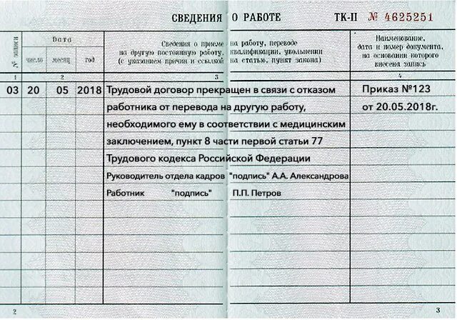 Увольнение с работы инвалида 3 группы. Запись в трудовой книжке об увольнении по состоянию здоровья образец. ст тк рф увольнение по состоянию здоровья. запись в трудовую книжку об увольнении по здоровью. увольнение работника по п 8 ст 77 тк.