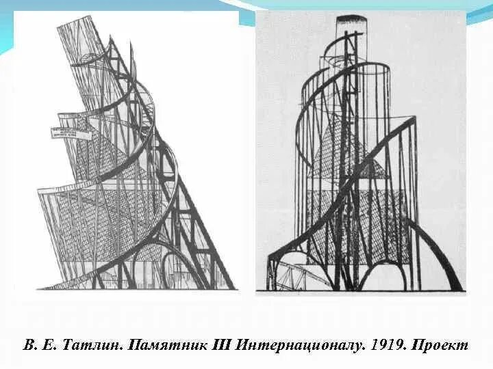 Башня интернационала. Татлин башня 3 Интернационала. Памятник 3 Интернационалу Татлин. Памятник 3 Интернационала Татлина.