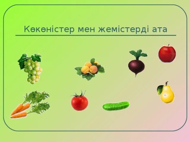 Көкеністер мен жемістер. Көкеністер жемістер. Корзина с овощами рисунок. Көкеністер мен жемістер. Ойын технологиясы презентация.