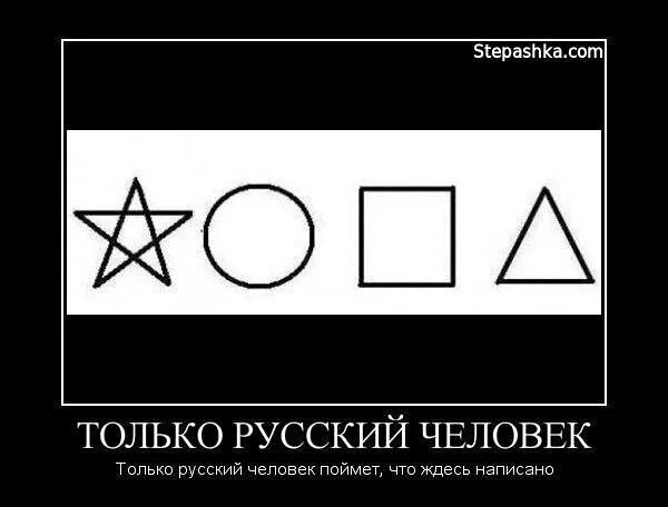 Может быть только устным. Это прочитает только русский человек. только русский человек может прочитать это. только русский человек поймет.