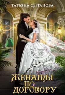 Фэнтези фиктивные браки